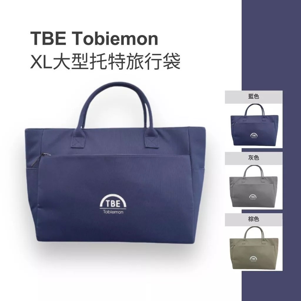 TBE Tobiemon XL大型托特旅行袋【日本TBE飛衛門】