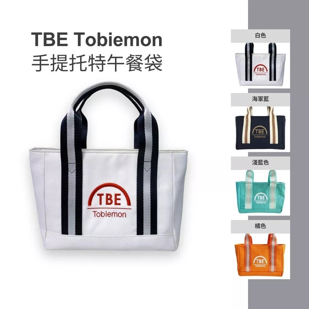 TBE Tobiemon 手提托特午餐袋【日本TBE飛衛門】